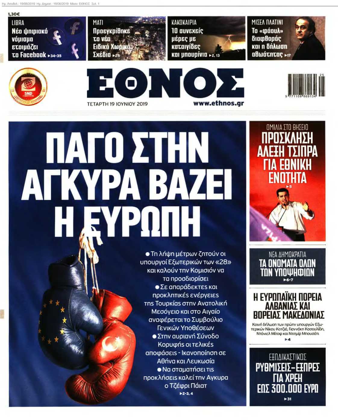 ΕΘΝΟΣ 19-06-2019