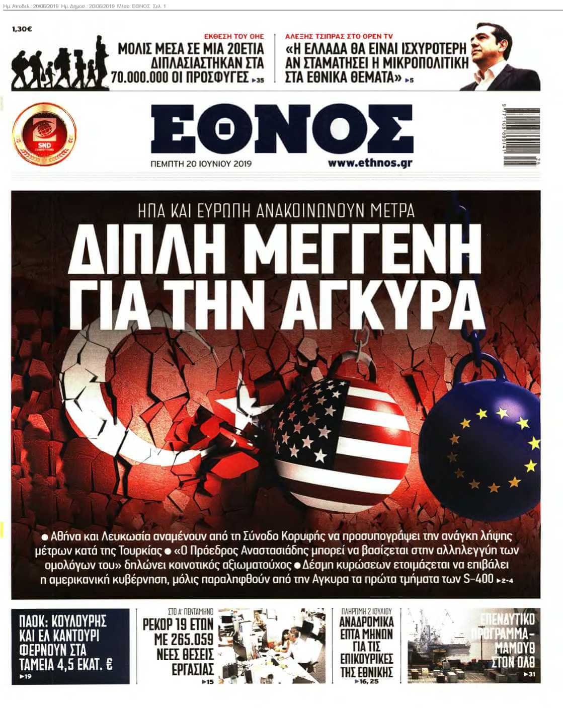 ΕΘΝΟΣ 20-06-2019