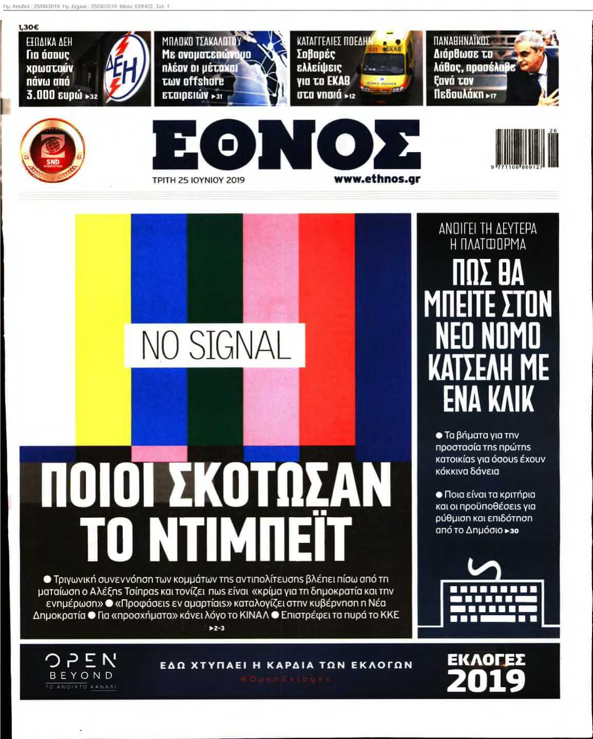 ΕΘΝΟΣ 25-06-2019