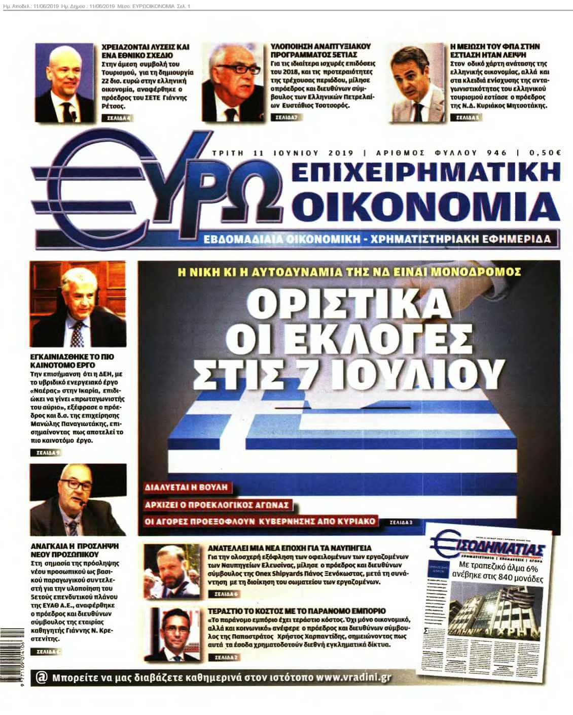 ΕΥΡΩΟΙΚΟΝΟΜΙΑ 11-06-2019
