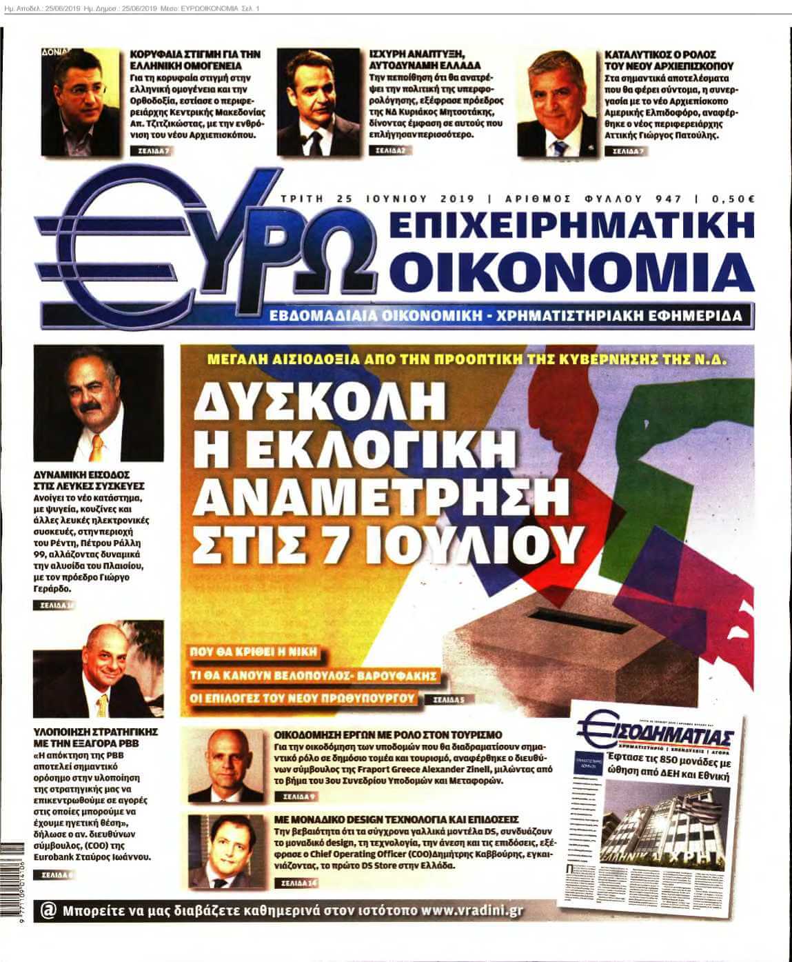 ΕΥΡΩΟΙΚΟΝΟΜΙΑ 25-06-2019