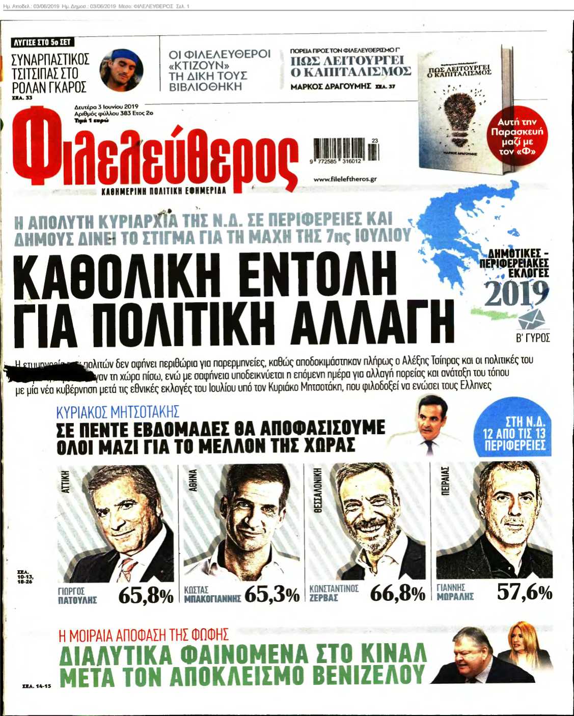 ΦΙΛΕΛΕΥΘΕΡΟΣ 03-06-2019