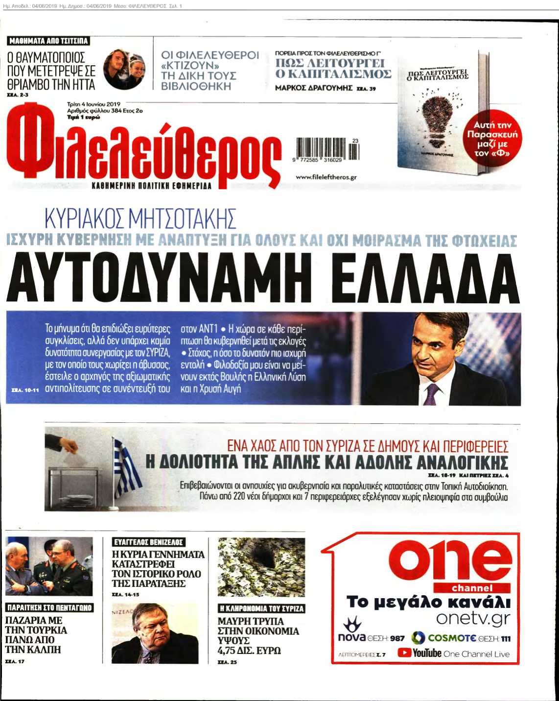 ΦΙΛΕΛΕΥΘΕΡΟΣ 04-06-2019