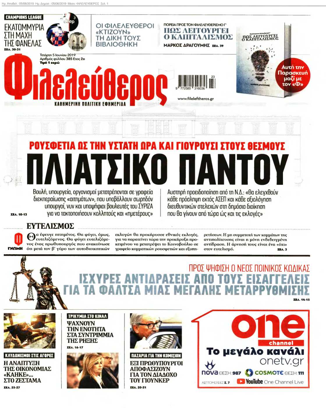 ΦΙΛΕΛΕΥΘΕΡΟΣ 05-06-2019