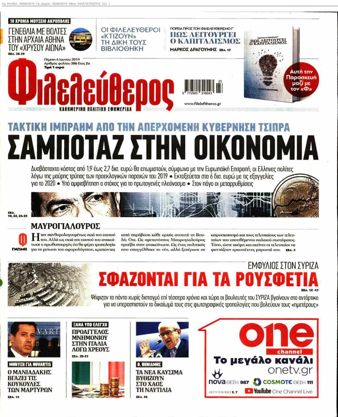 ΦΙΛΕΛΕΥΘΕΡΟΣ 06-06-2019