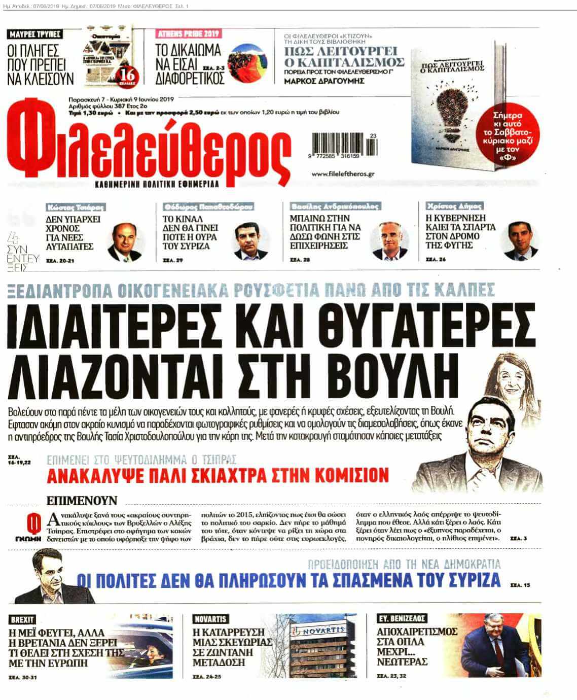 ΦΙΛΕΛΕΥΘΕΡΟΣ 07-06-2019