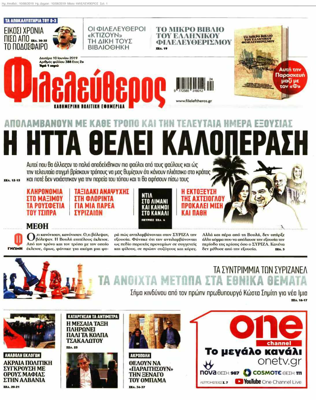 ΦΙΛΕΛΕΥΘΕΡΟΣ 10-06-2019