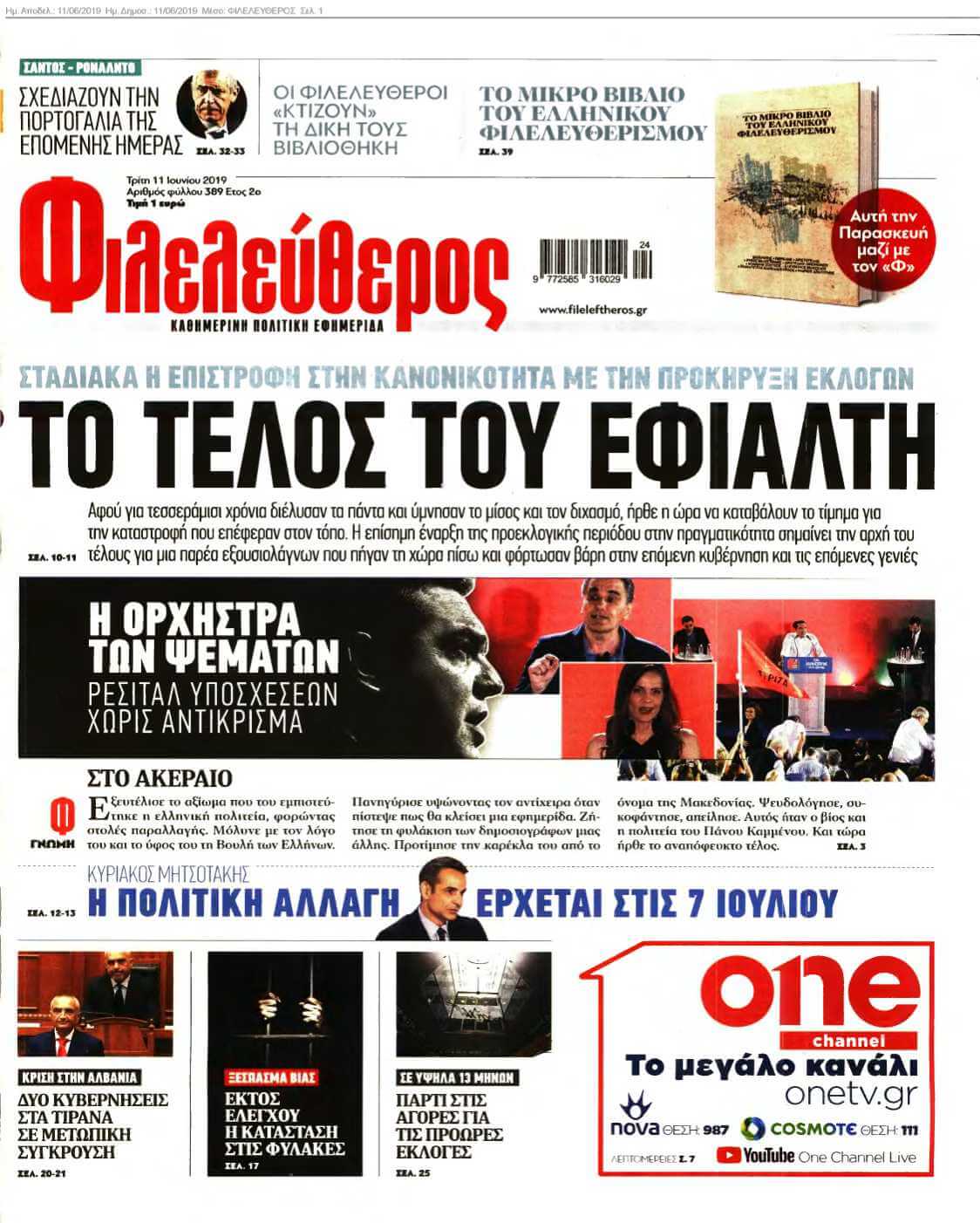 ΦΙΛΕΛΕΥΘΕΡΟΣ 11-06-2019