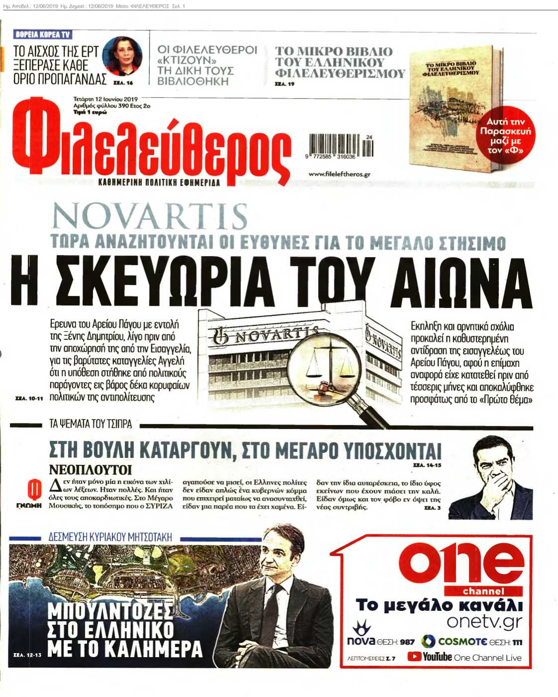 ΦΙΛΕΛΕΥΘΕΡΟΣ 12-06-2019