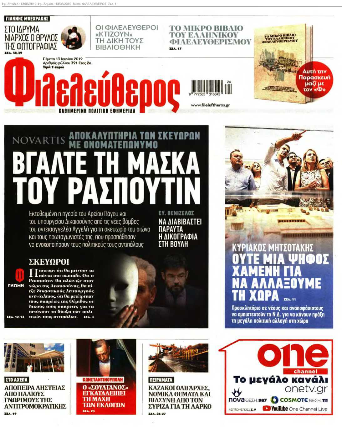 ΦΙΛΕΛΕΥΘΕΡΟΣ 13-06-2019