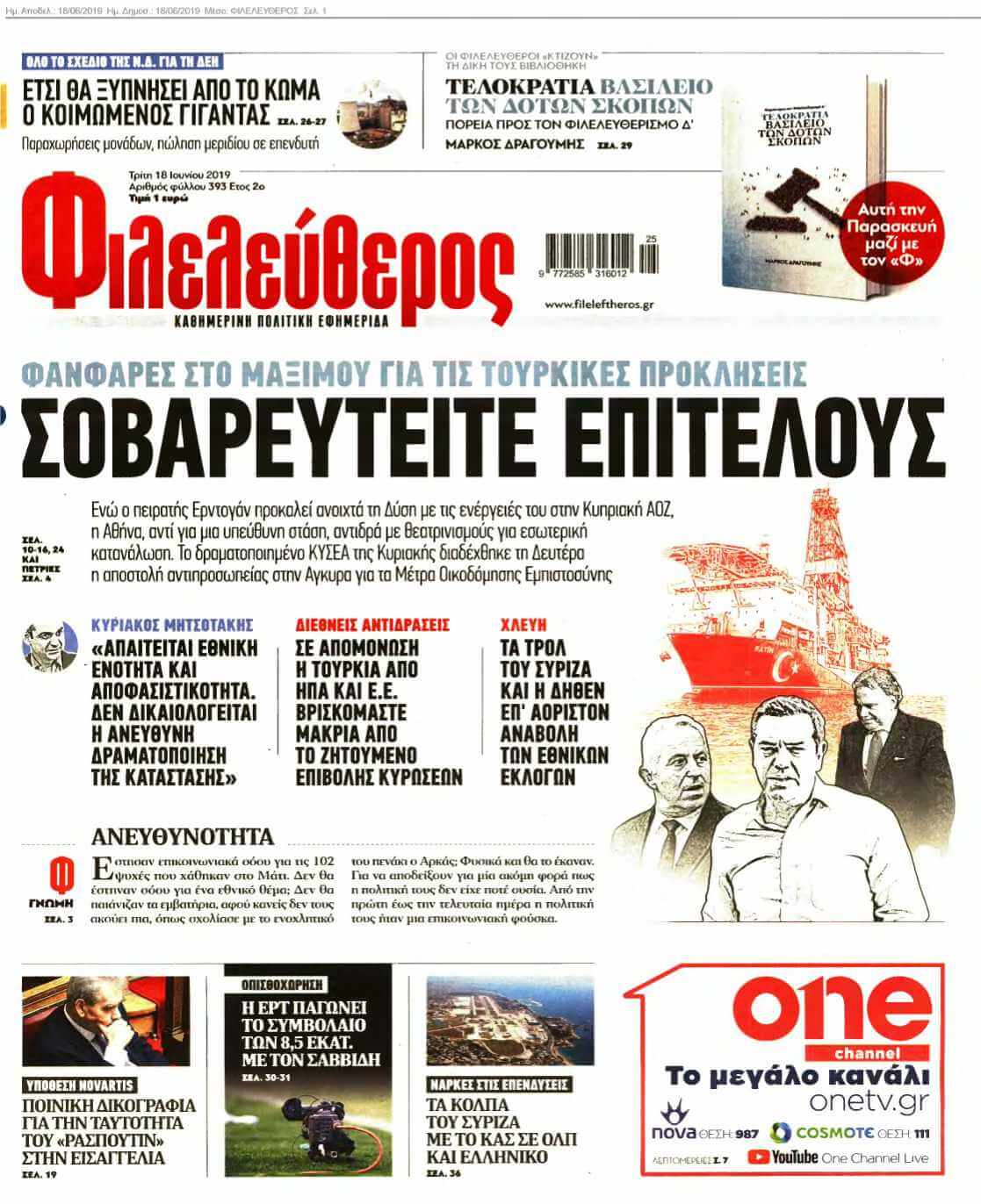 ΦΙΛΕΛΕΥΘΕΡΟΣ 18-06-2019