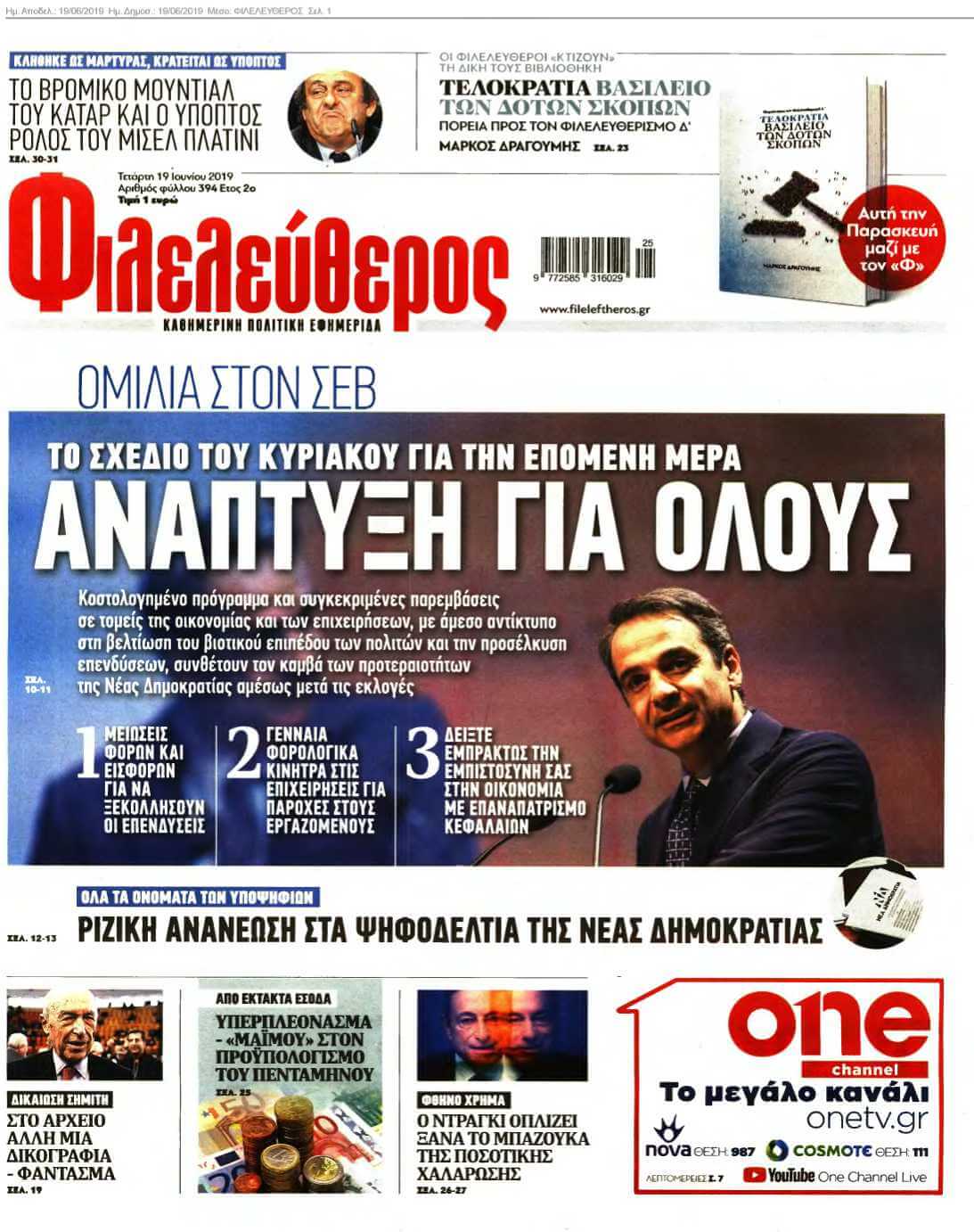 ΦΙΛΕΛΕΥΘΕΡΟΣ 19-06-2019