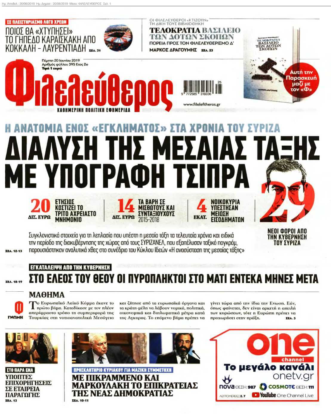 ΦΙΛΕΛΕΥΘΕΡΟΣ 20-06-2019