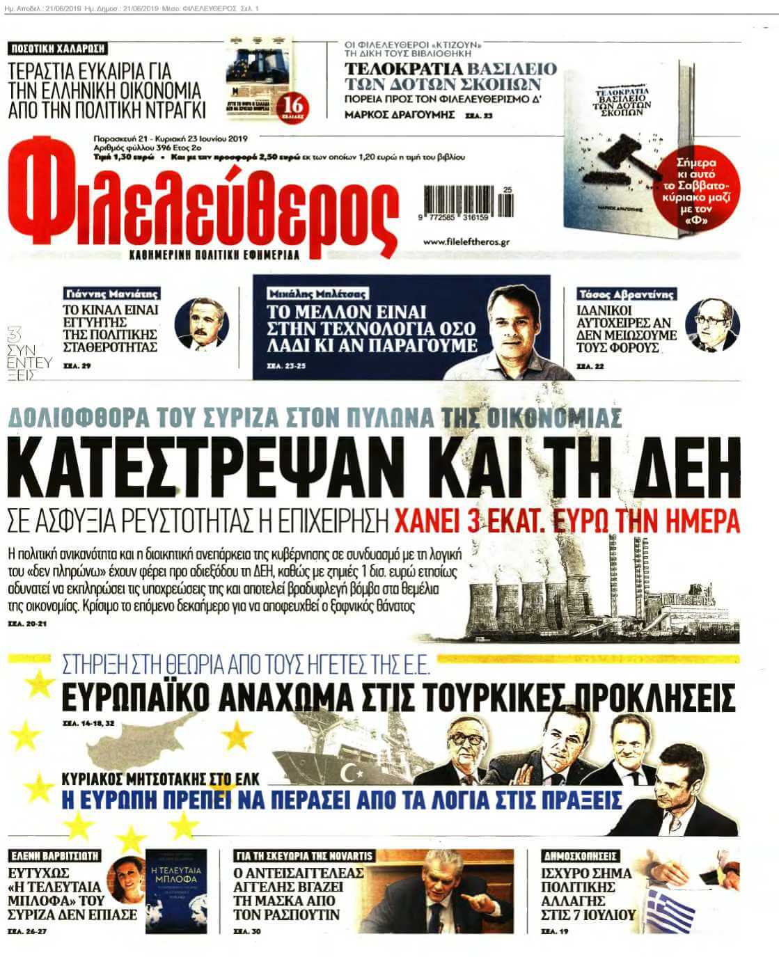 ΦΙΛΕΛΕΥΘΕΡΟΣ 21-06-2019