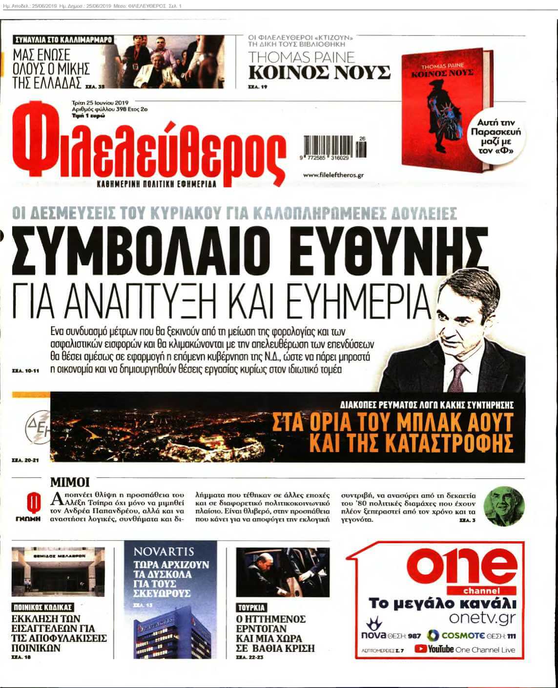 ΦΙΛΕΛΕΥΘΕΡΟΣ 25-06-2019