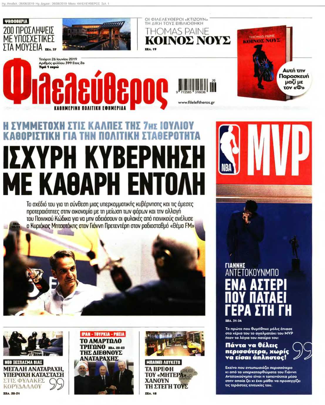 ΦΙΛΕΛΕΥΘΕΡΟΣ 26-06-2019