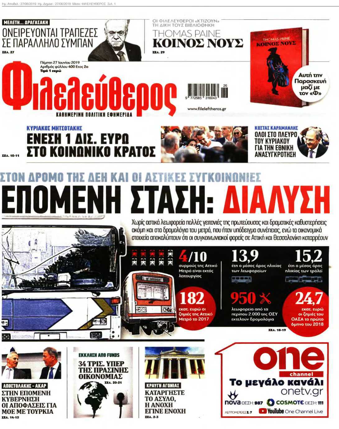 ΦΙΛΕΛΕΥΘΕΡΟΣ 27-06-2019
