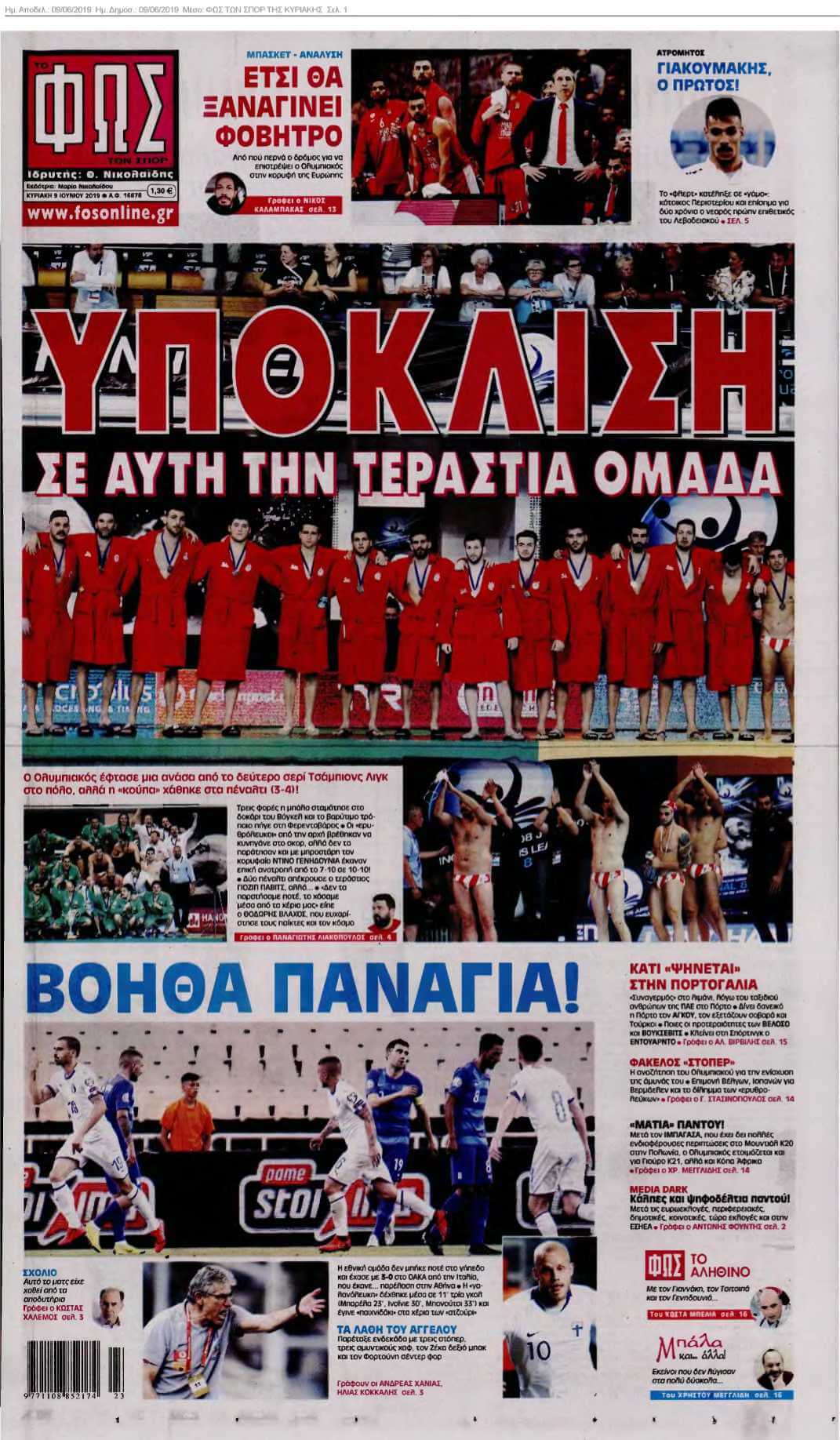 ΦΩΣ ΤΩΝ ΣΠΟΡ ΤΗΣ ΚΥΡΙΑΚΗΣ 09-06-2019