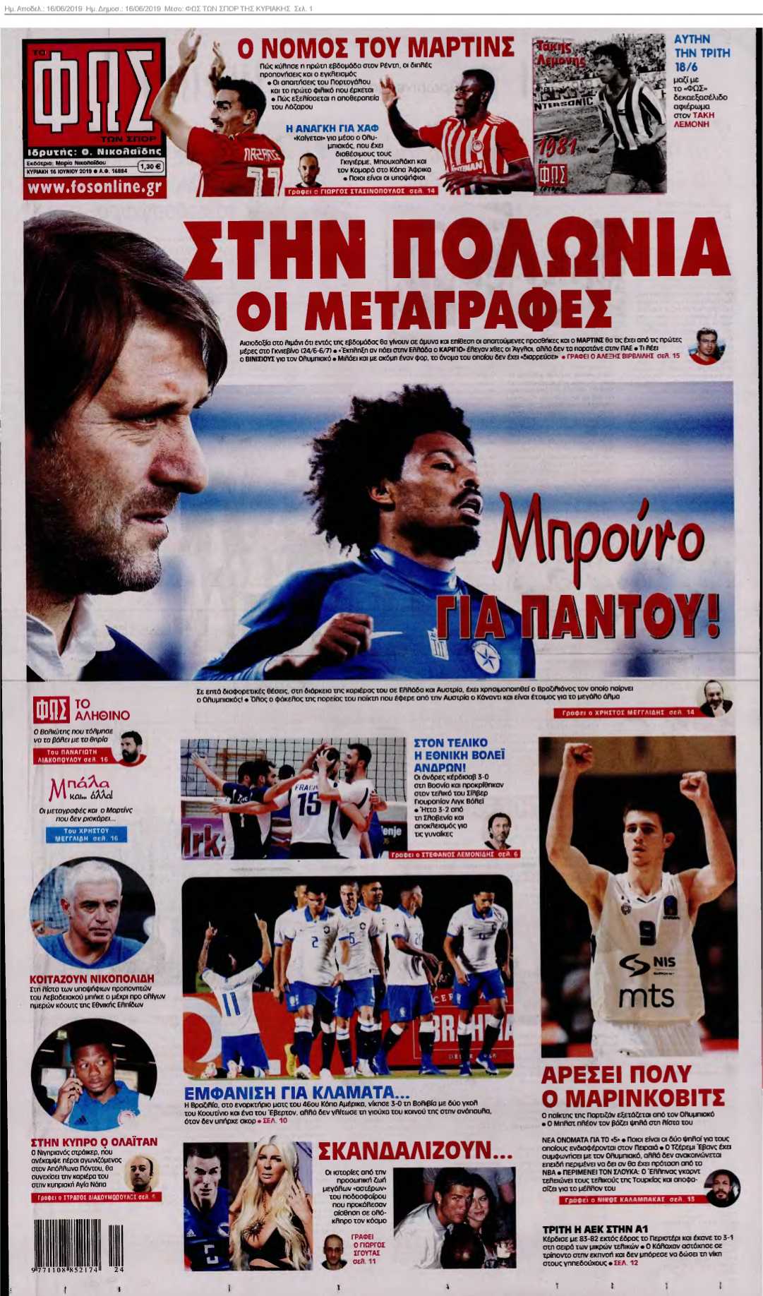 ΦΩΣ ΤΩΝ ΣΠΟΡ ΤΗΣ ΚΥΡΙΑΚΗΣ 16-06-2019