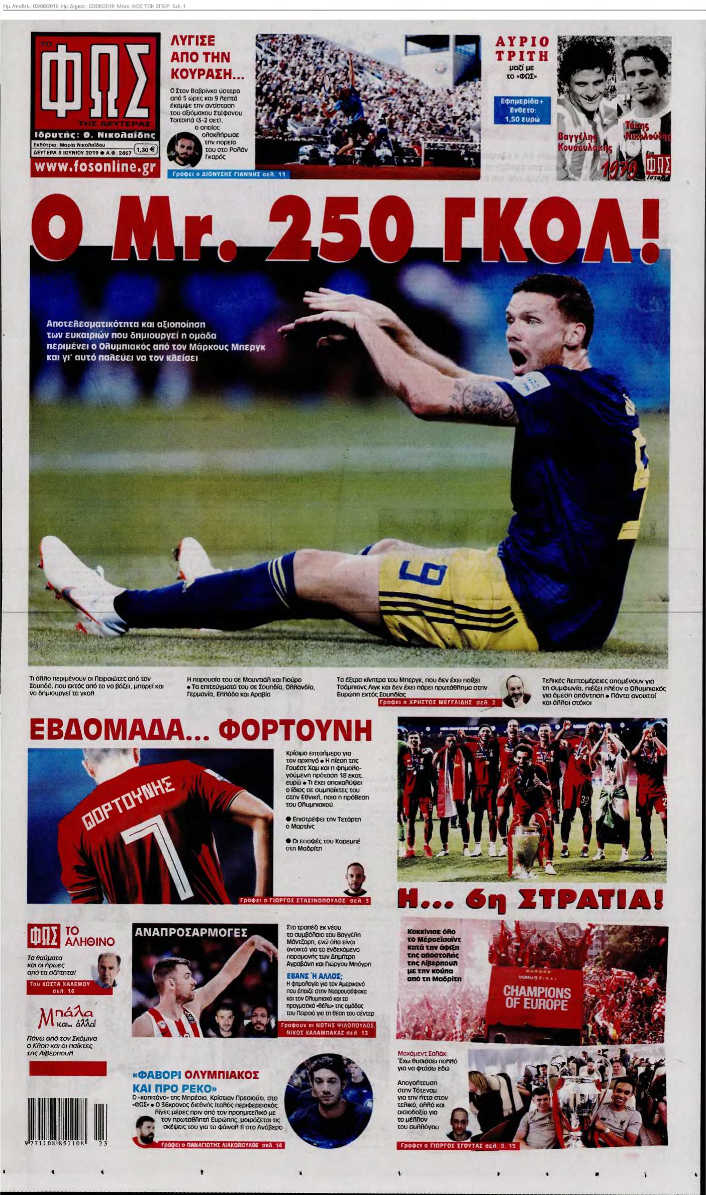 ΦΩΣ ΤΩΝ ΣΠΟΡ 03-06-2019
