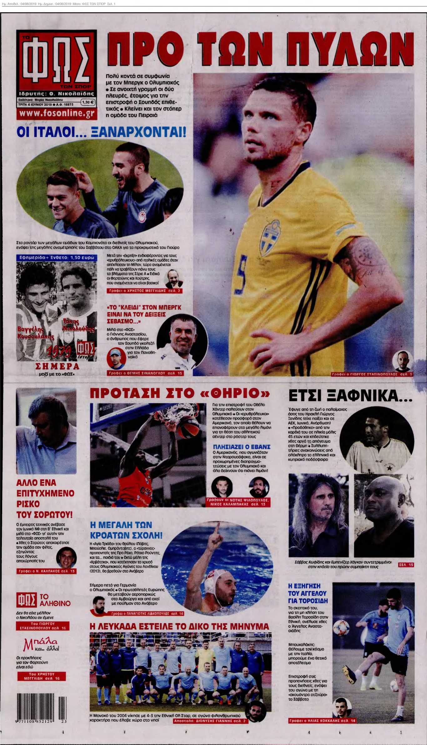 ΦΩΣ ΤΩΝ ΣΠΟΡ 04-06-2019