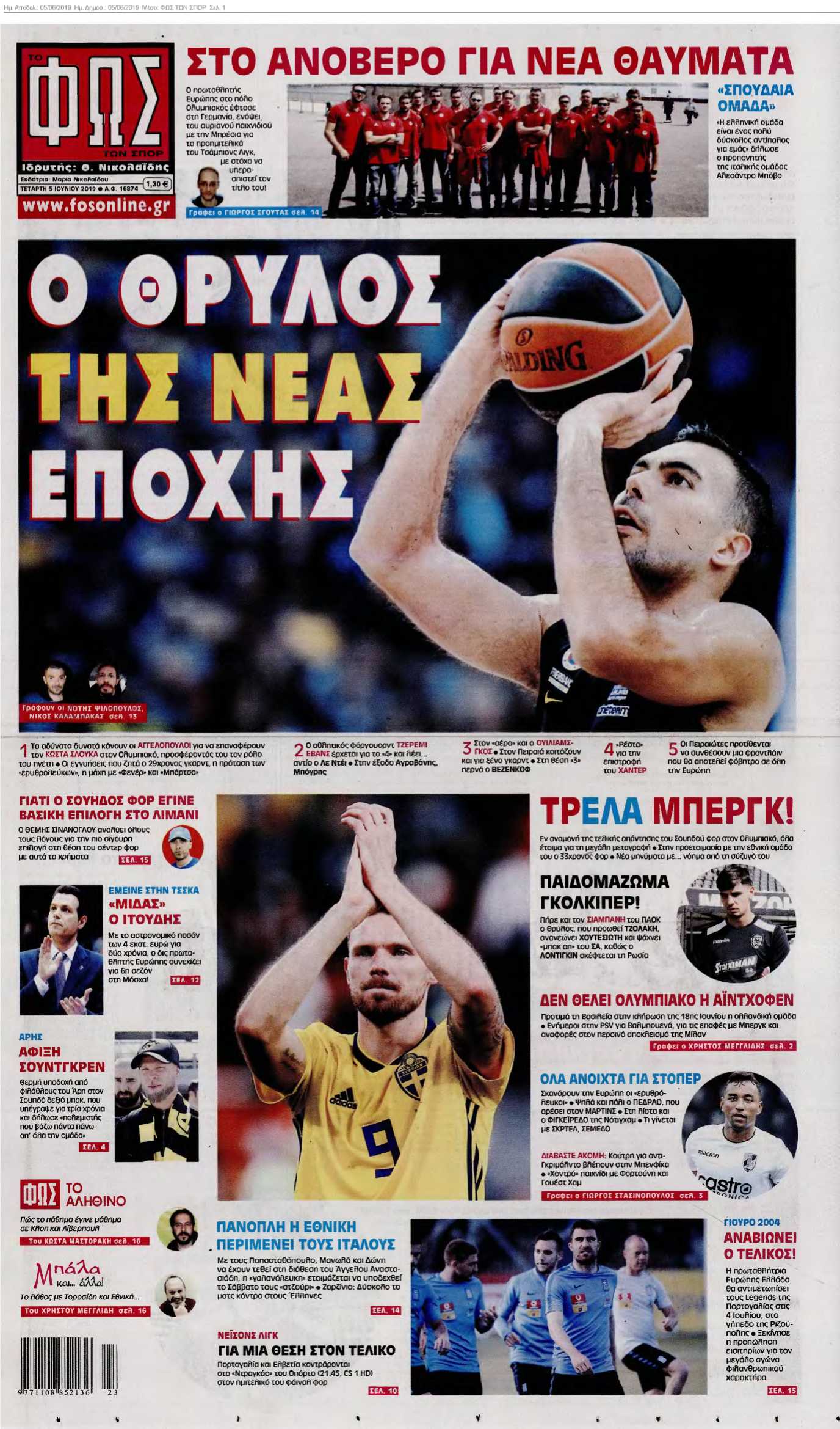 ΦΩΣ ΤΩΝ ΣΠΟΡ 05-06-2019