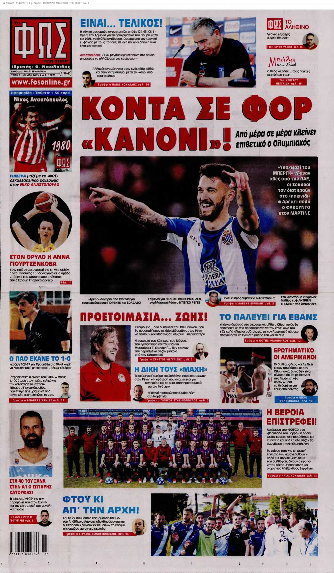 ΦΩΣ ΤΩΝ ΣΠΟΡ 11-06-2019