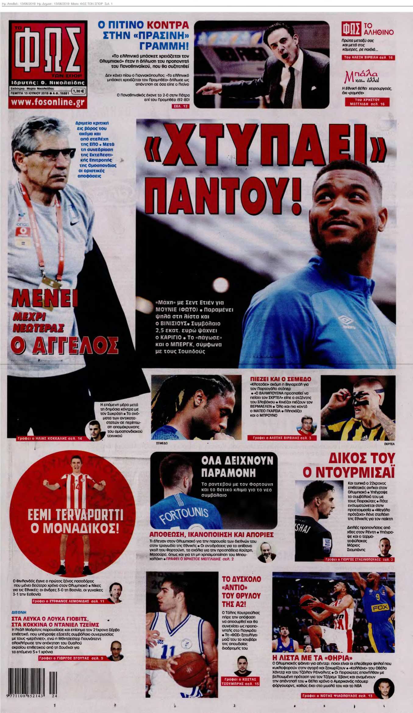ΦΩΣ ΤΩΝ ΣΠΟΡ 13-06-2019