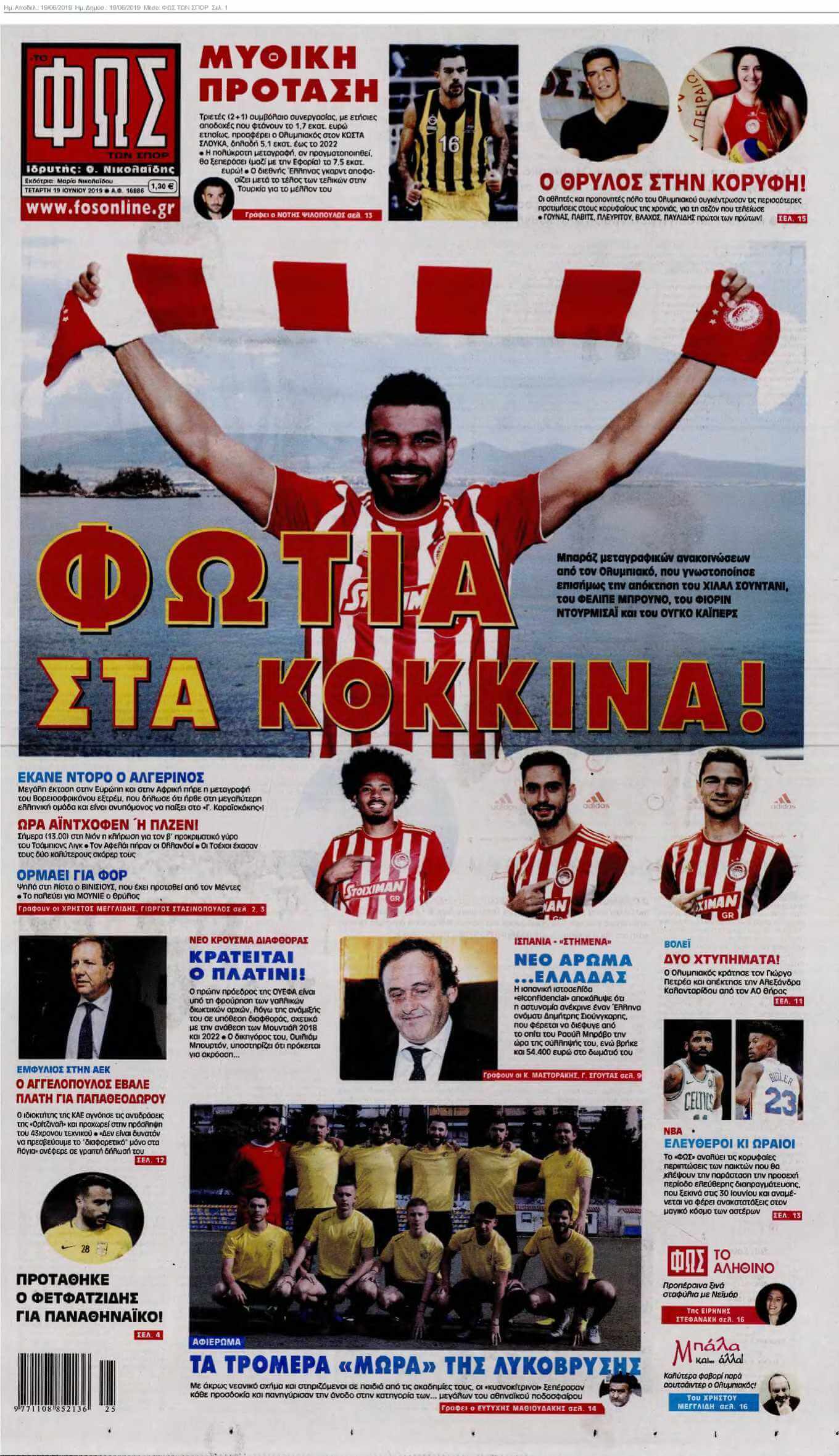 ΦΩΣ ΤΩΝ ΣΠΟΡ 19-06-2019