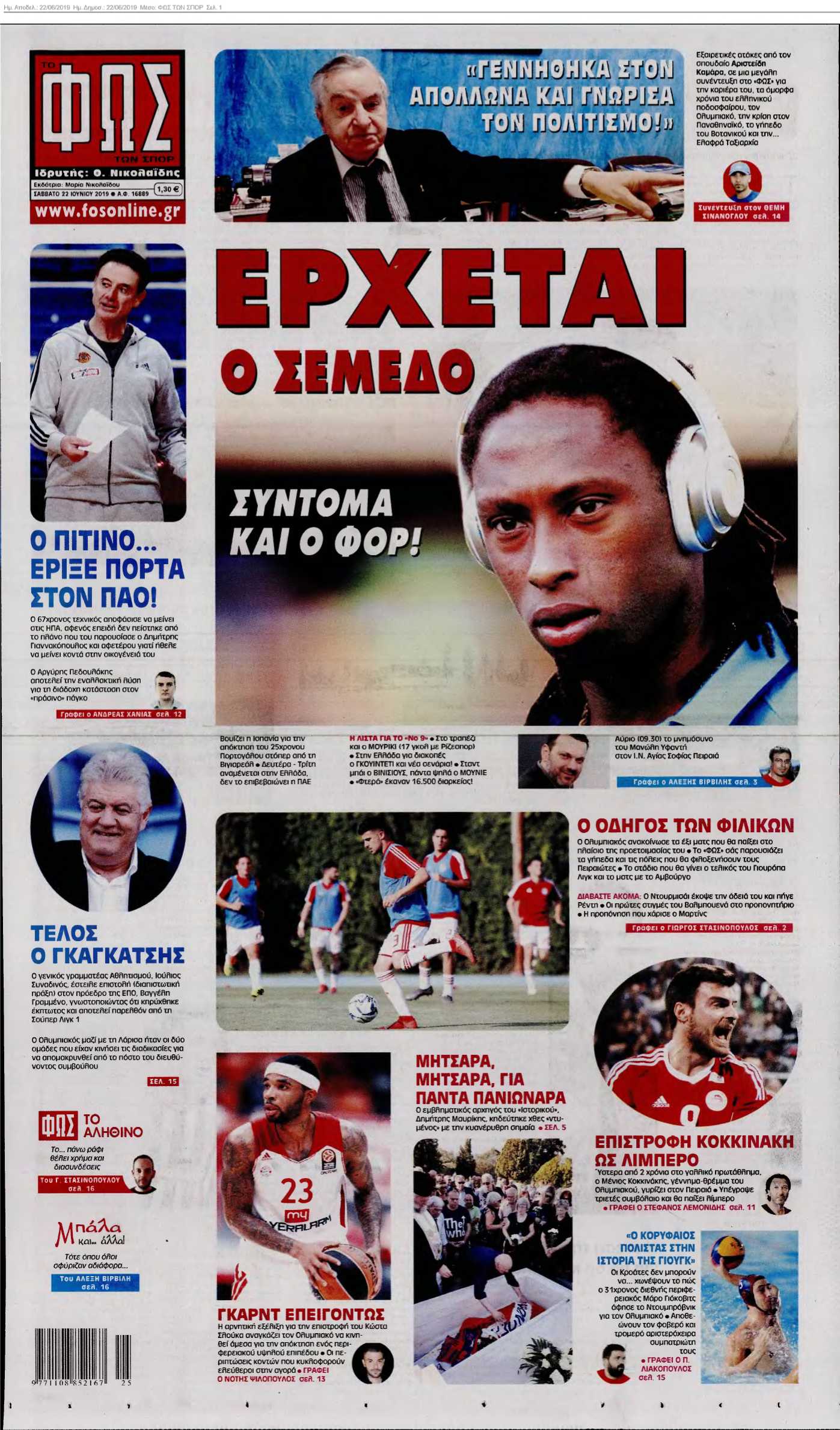 ΦΩΣ ΤΩΝ ΣΠΟΡ 22-06-2019