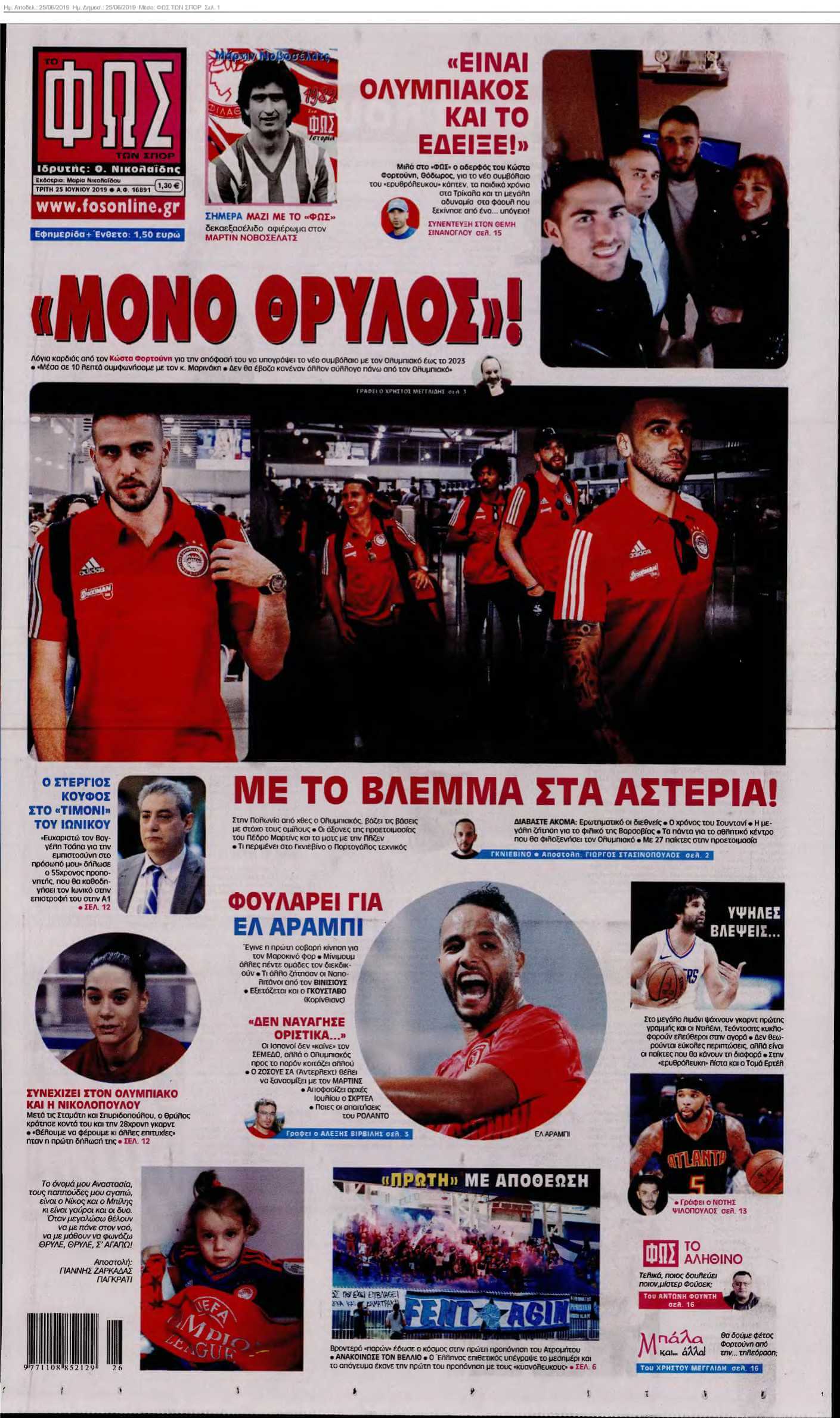 ΦΩΣ ΤΩΝ ΣΠΟΡ 25-06-2019