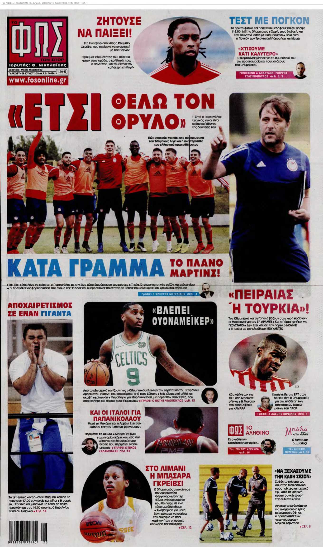 ΦΩΣ ΤΩΝ ΣΠΟΡ 28-06-2019