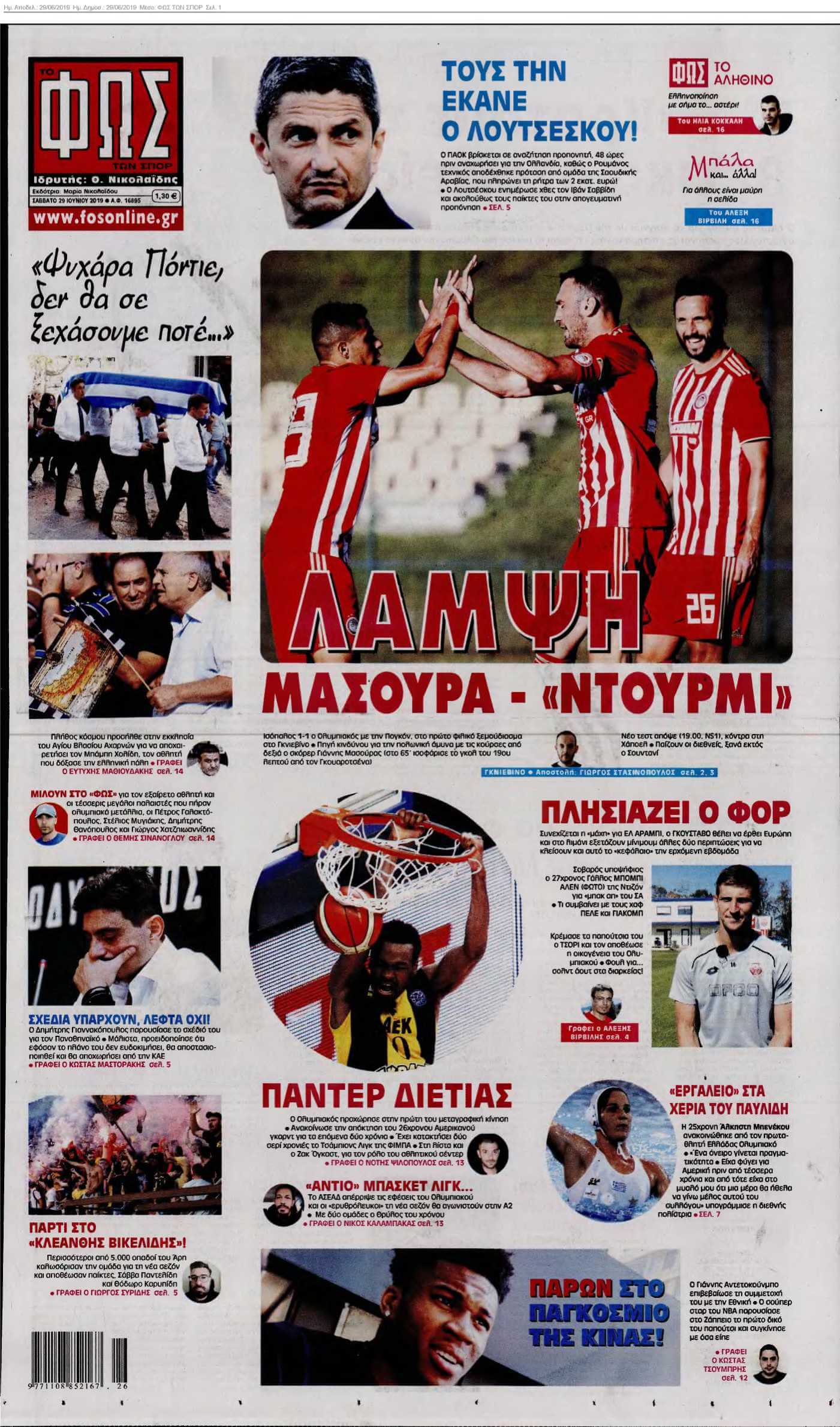ΦΩΣ ΤΩΝ ΣΠΟΡ 29-06-2019