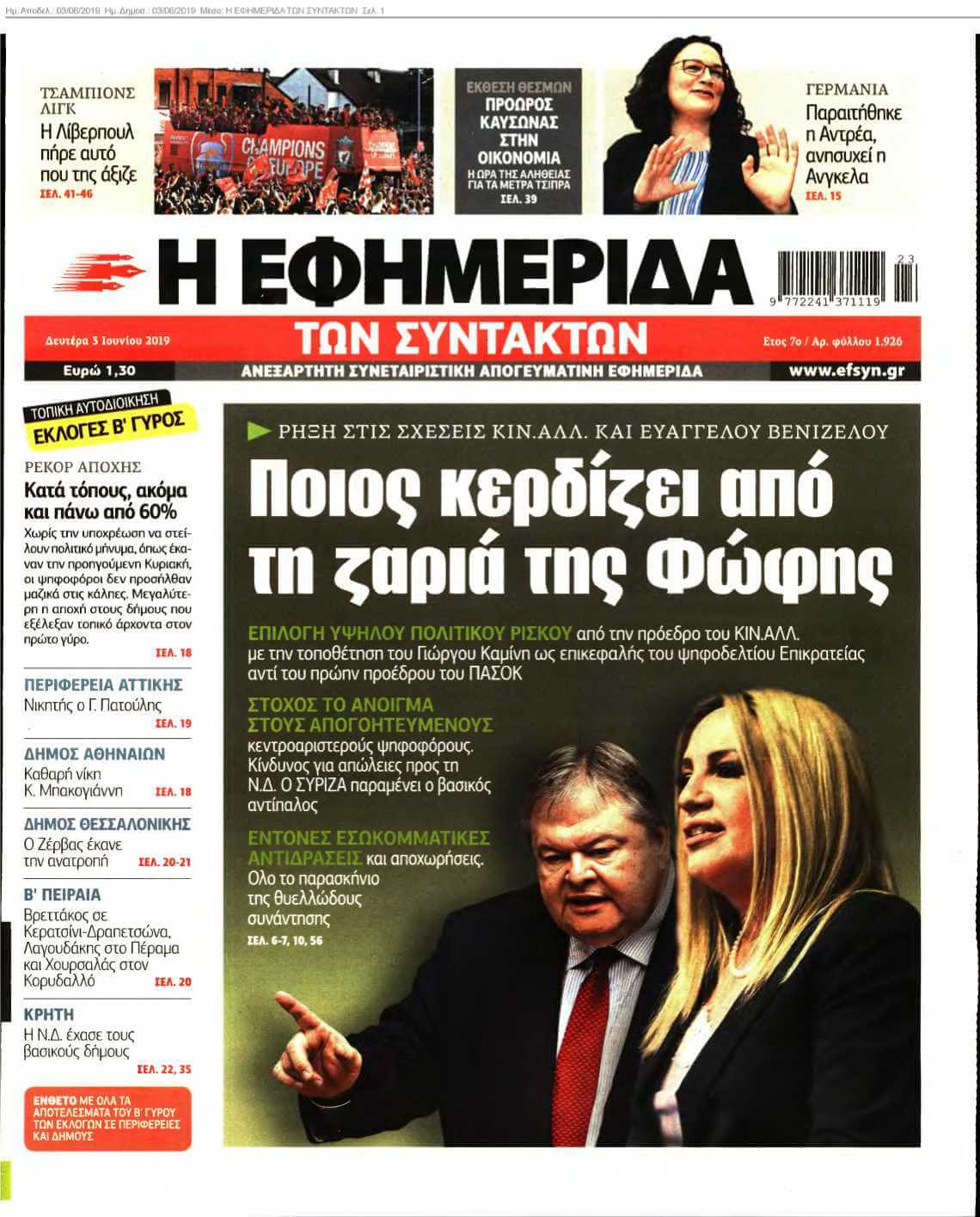 Η ΕΦΗΜΕΡΙΔΑ ΤΩΝ ΣΥΝΤΑΚΤΩΝ 03-06-2019