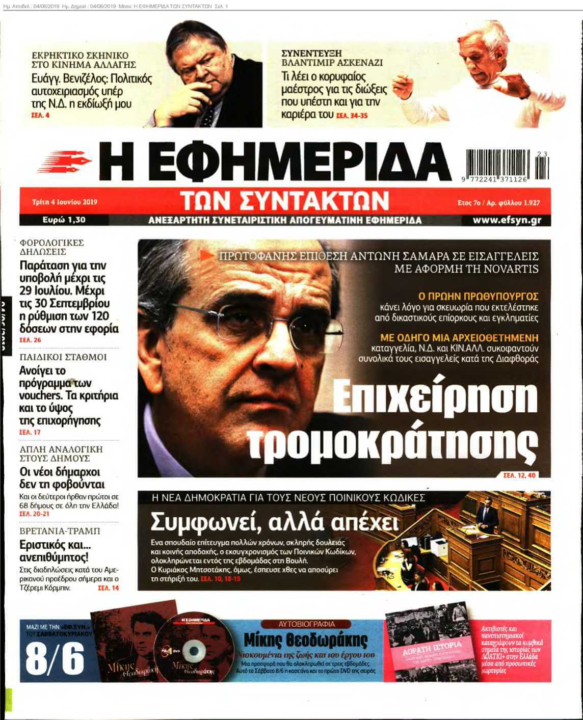 Η ΕΦΗΜΕΡΙΔΑ ΤΩΝ ΣΥΝΤΑΚΤΩΝ 04-06-2019