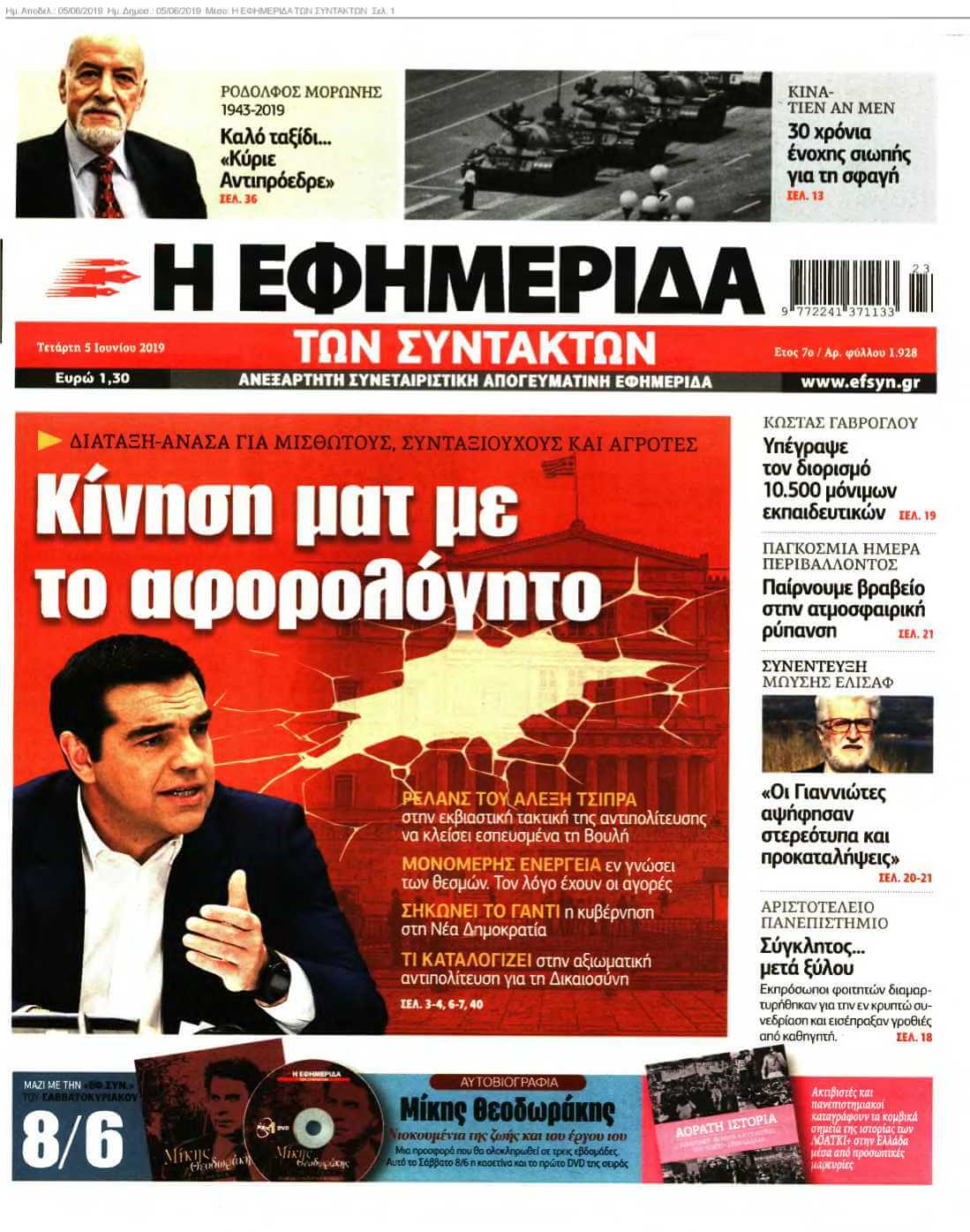 Η ΕΦΗΜΕΡΙΔΑ ΤΩΝ ΣΥΝΤΑΚΤΩΝ 05-06-2019