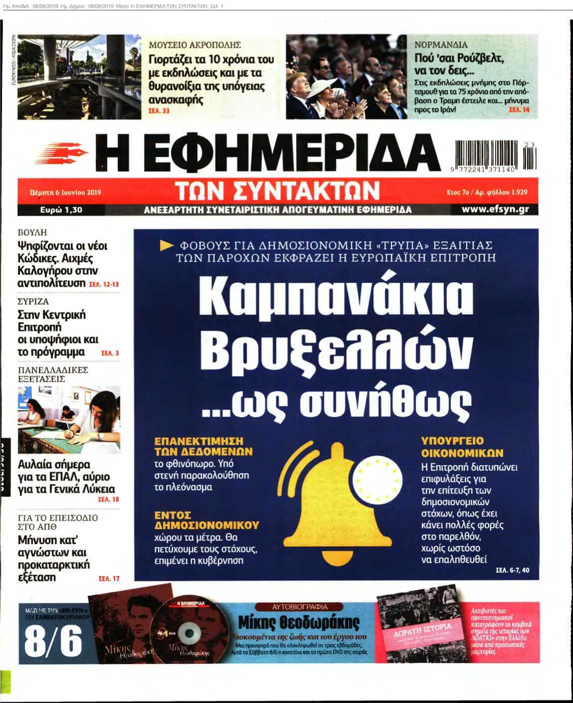 Η ΕΦΗΜΕΡΙΔΑ ΤΩΝ ΣΥΝΤΑΚΤΩΝ 06-06-2019