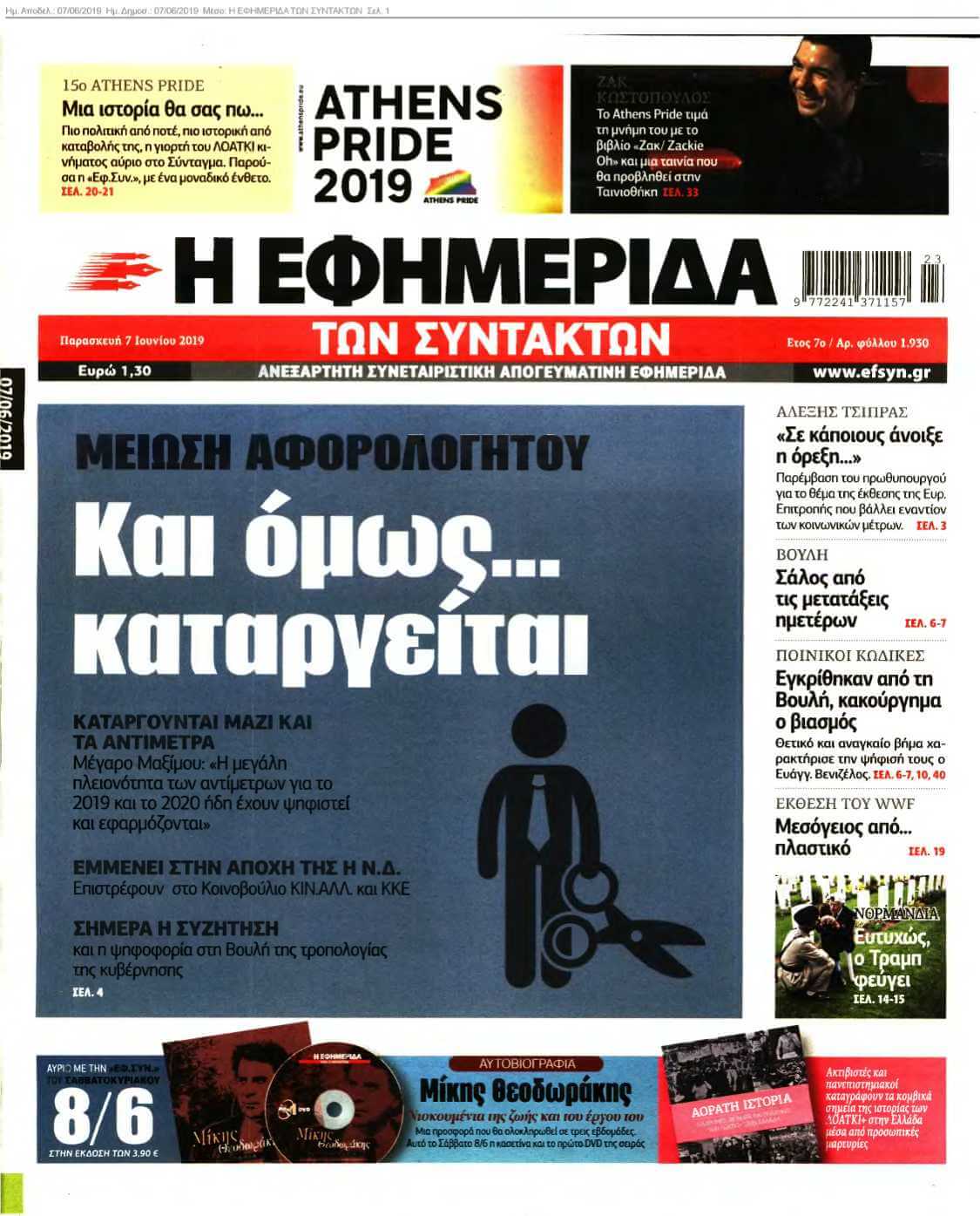 Η ΕΦΗΜΕΡΙΔΑ ΤΩΝ ΣΥΝΤΑΚΤΩΝ 07-06-2019