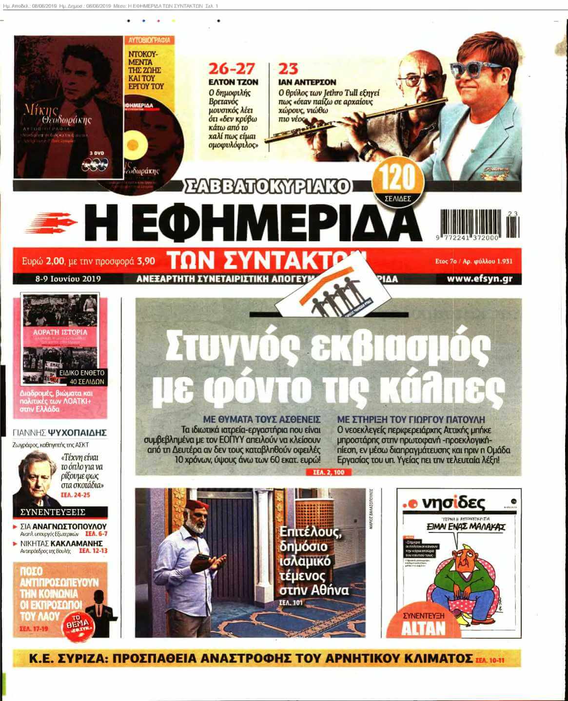 Η ΕΦΗΜΕΡΙΔΑ ΤΩΝ ΣΥΝΤΑΚΤΩΝ 08-06-2019
