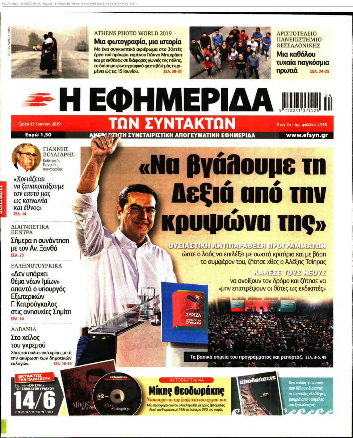 Η ΕΦΗΜΕΡΙΔΑ ΤΩΝ ΣΥΝΤΑΚΤΩΝ 11-06-2019