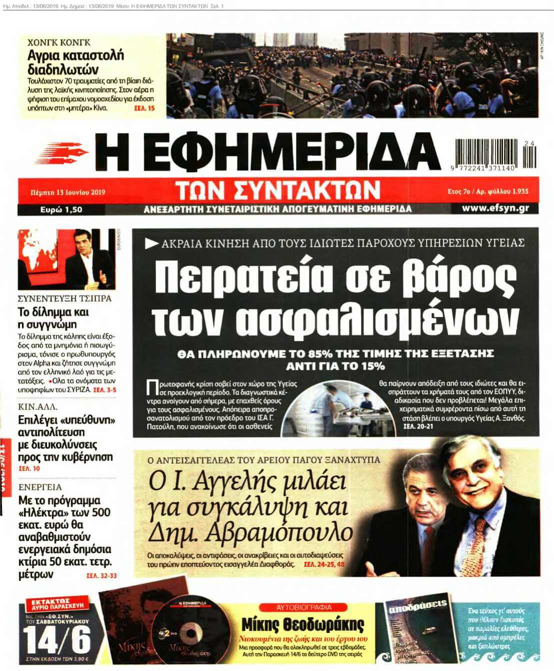 Η ΕΦΗΜΕΡΙΔΑ ΤΩΝ ΣΥΝΤΑΚΤΩΝ 13-06-2019