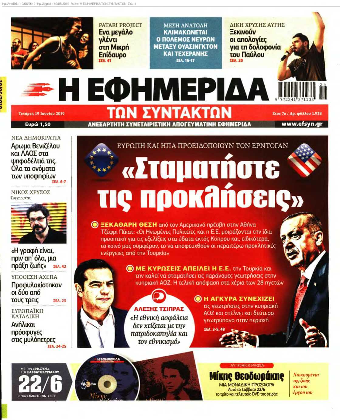 Η ΕΦΗΜΕΡΙΔΑ ΤΩΝ ΣΥΝΤΑΚΤΩΝ 19-06-2019