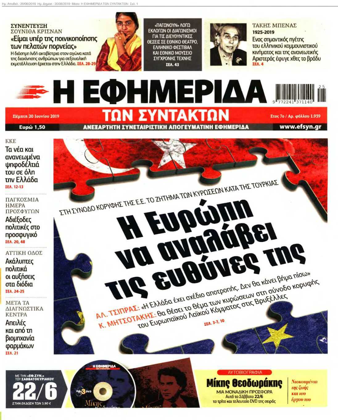 Η ΕΦΗΜΕΡΙΔΑ ΤΩΝ ΣΥΝΤΑΚΤΩΝ 20-06-2019
