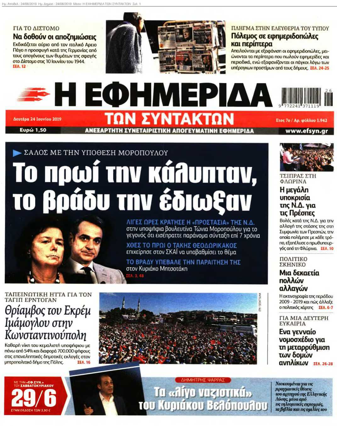 Η ΕΦΗΜΕΡΙΔΑ ΤΩΝ ΣΥΝΤΑΚΤΩΝ 24-06-2019
