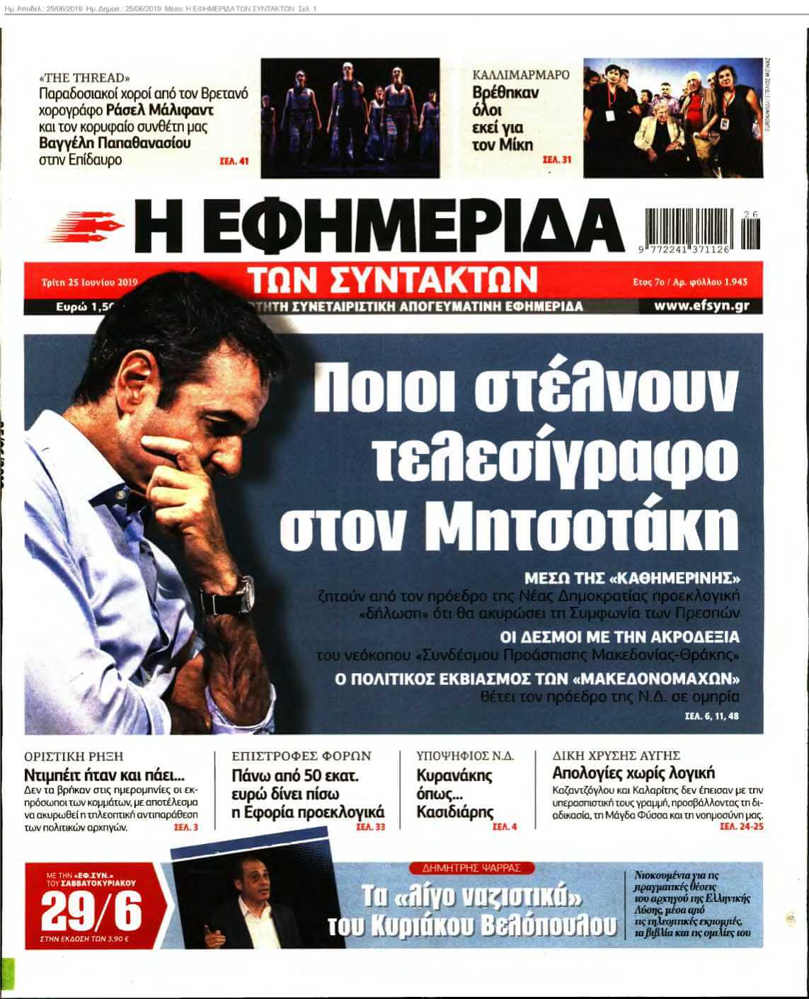 Η ΕΦΗΜΕΡΙΔΑ ΤΩΝ ΣΥΝΤΑΚΤΩΝ 25-06-2019