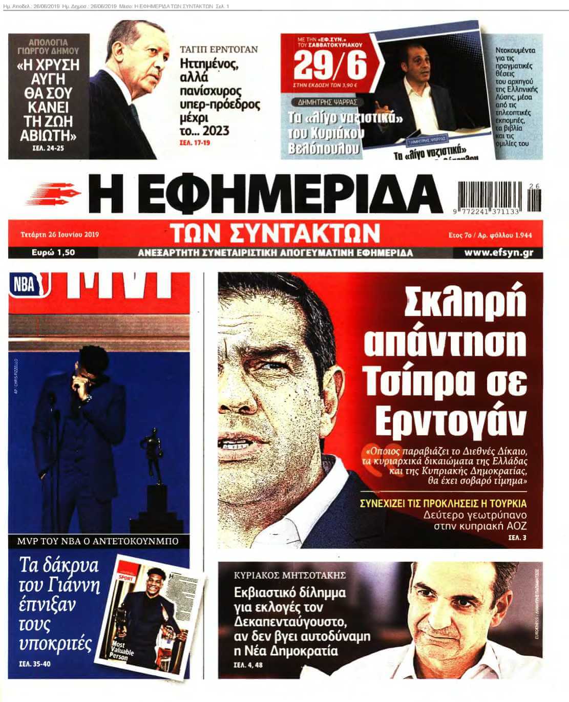 Η ΕΦΗΜΕΡΙΔΑ ΤΩΝ ΣΥΝΤΑΚΤΩΝ 26-06-2019