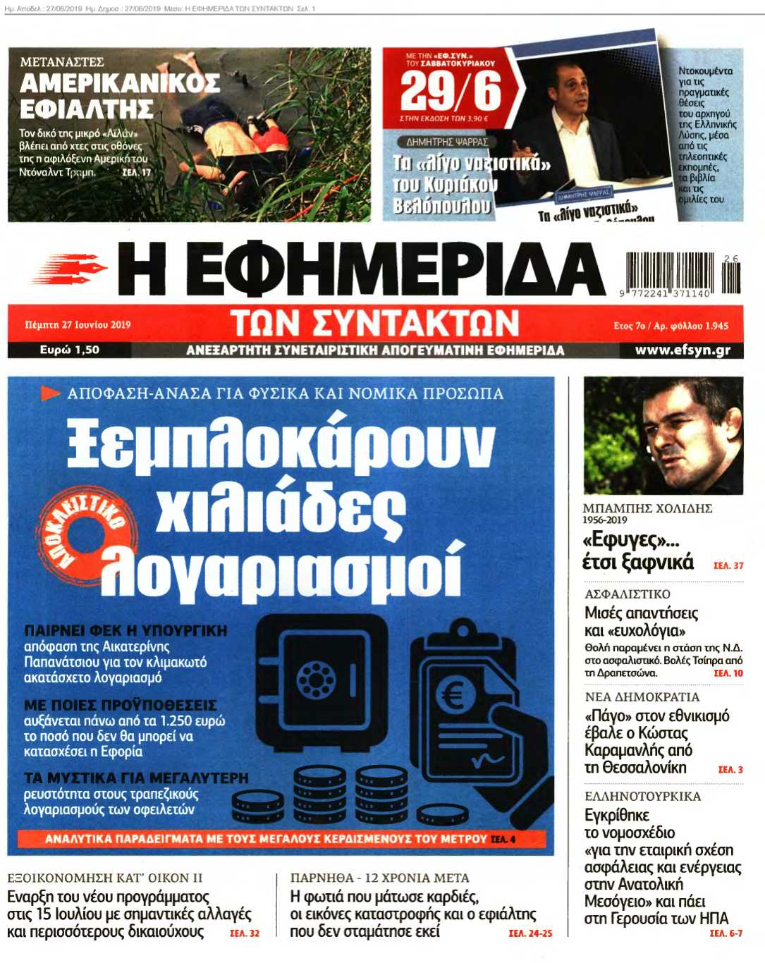 Η ΕΦΗΜΕΡΙΔΑ ΤΩΝ ΣΥΝΤΑΚΤΩΝ 27-06-2019