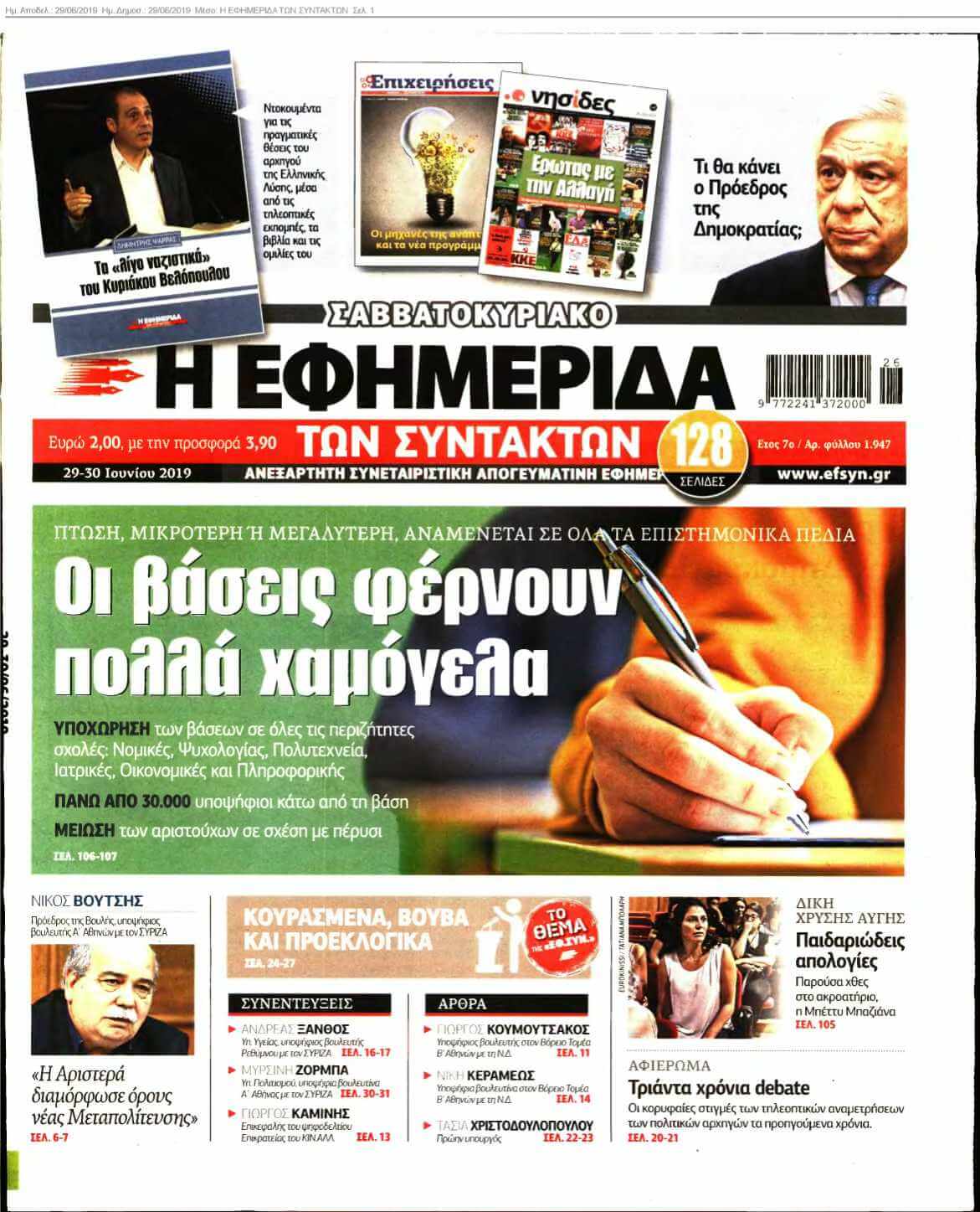 Η ΕΦΗΜΕΡΙΔΑ ΤΩΝ ΣΥΝΤΑΚΤΩΝ 29-06-2019