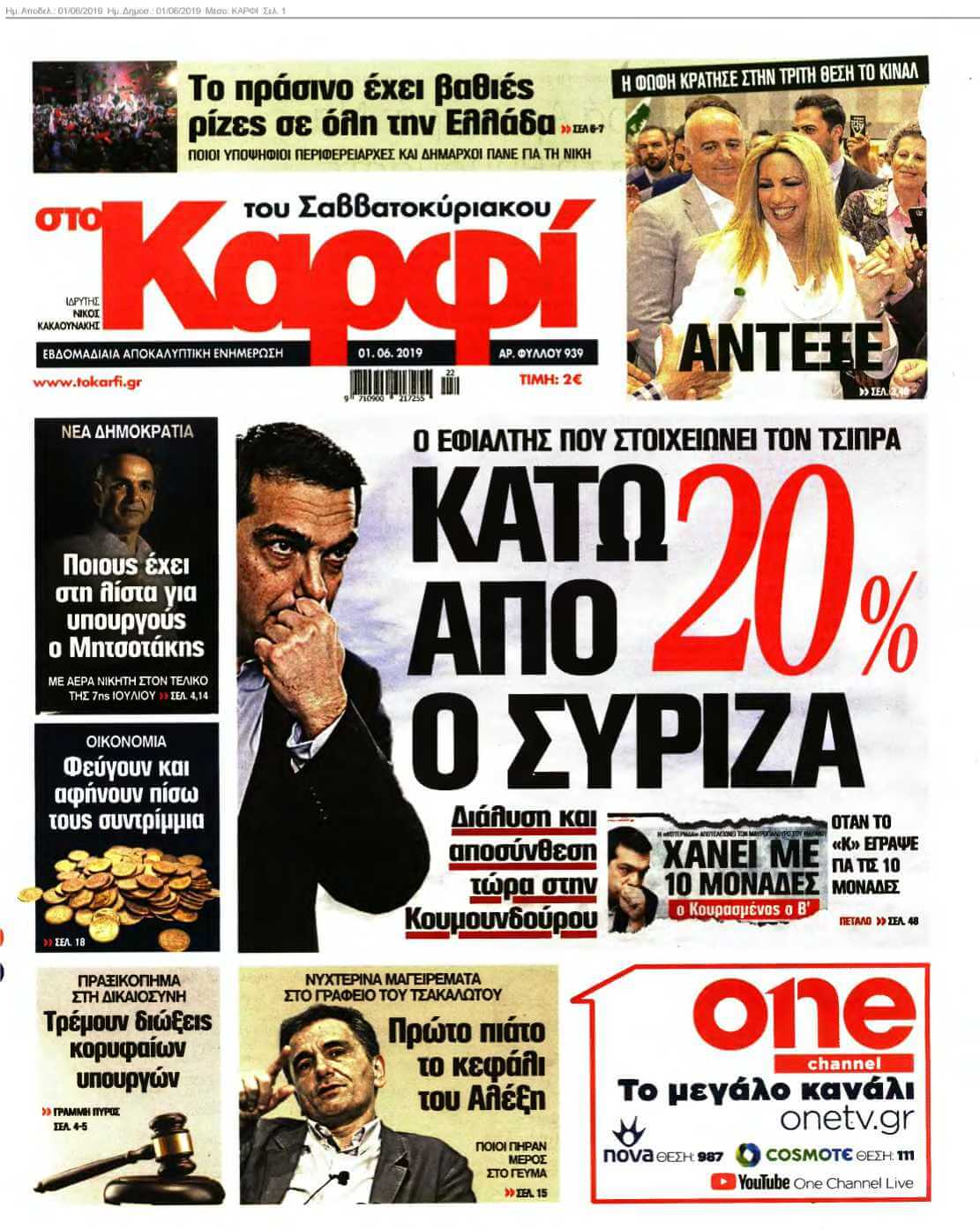 ΚΑΡΦΙ 01-06-2019
