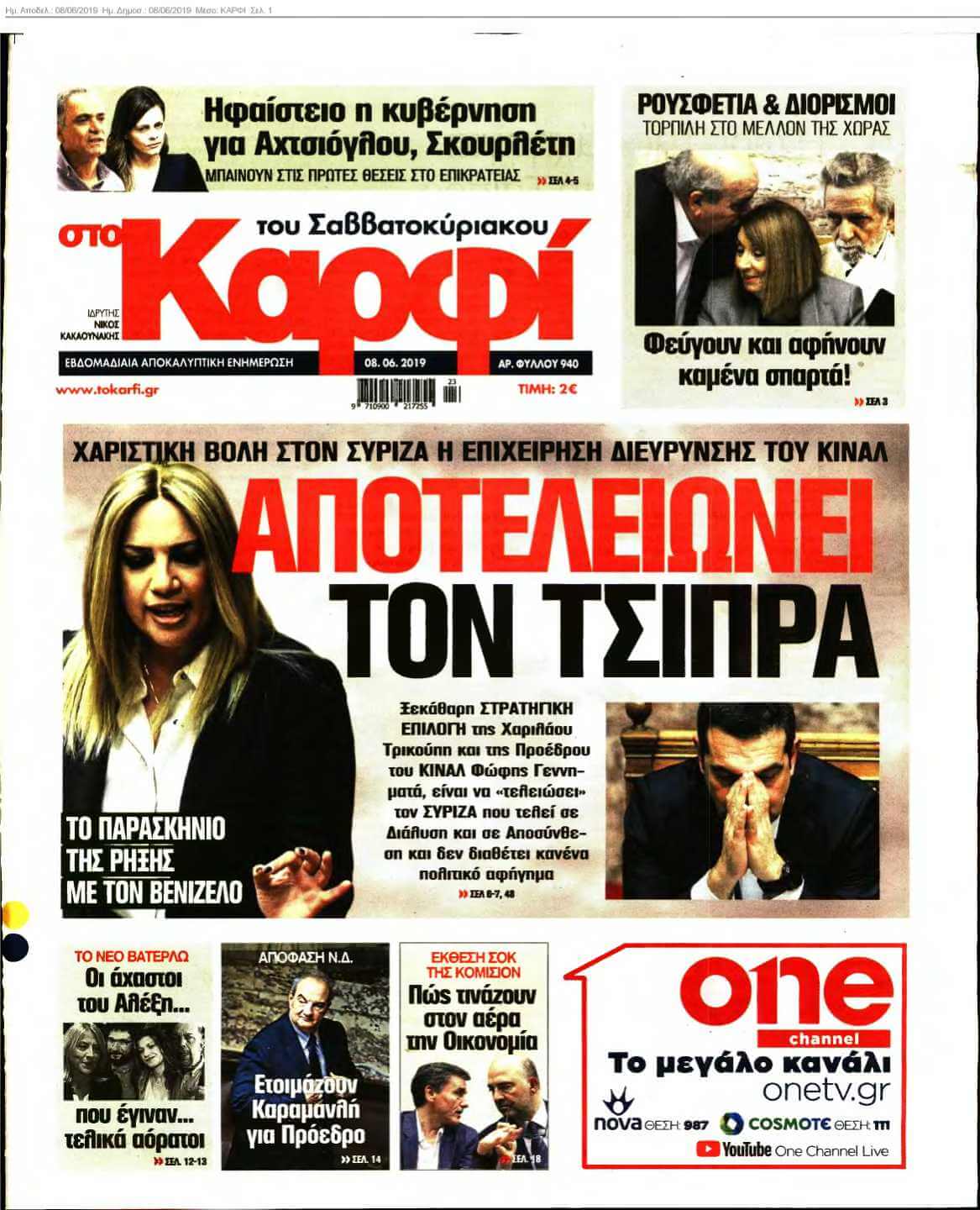 ΚΑΡΦΙ 08-06-2019